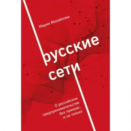 Экономический анализ, оценка и планирование, книга Русские сети. О российском предпринимательстве без прикрас, и не только купить по низкой цене