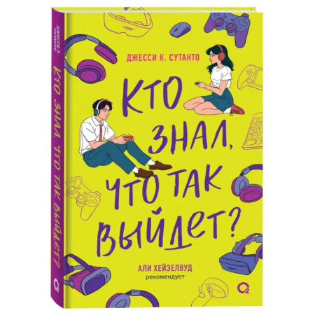 Зарубежный любовный роман, книга Джесси Сутанто. Кто знал, что так выйдет купить по низкой цене