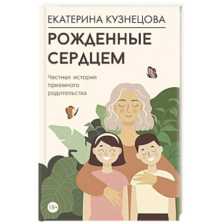 Психология, книга Рожденные сердцем. Честная история приемного родительства купить по низкой цене