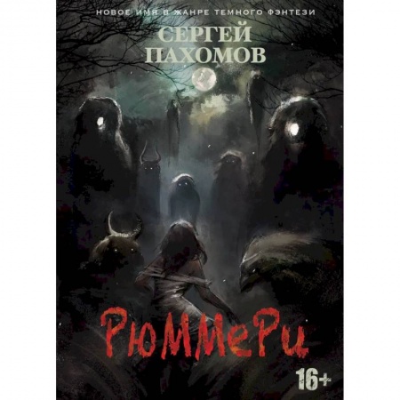 Русская фантастика, книга Рюммери купить по низкой цене