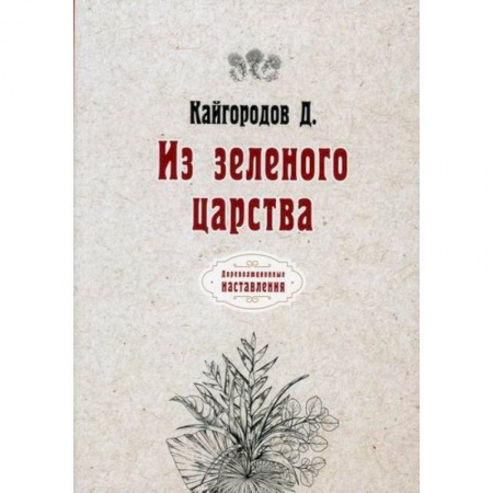 Ботаника, книга Из зеленого царства купить по низкой цене