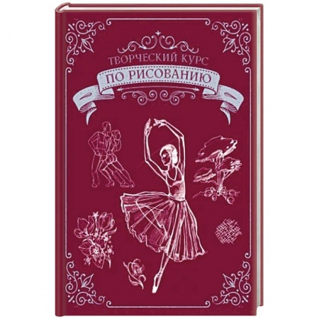 Изобразительное искусство, книга Творческий курс по рисованию. Подарочное издание купить по низкой цене
