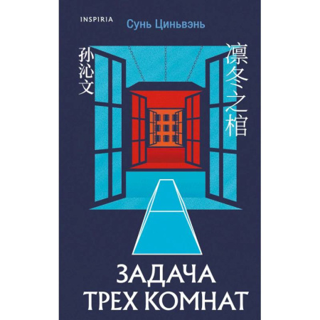 Детективы, триллеры, книга Китайская головоломка. Задача трех комнат. (комплект из 2-х книг) купить по низкой цене