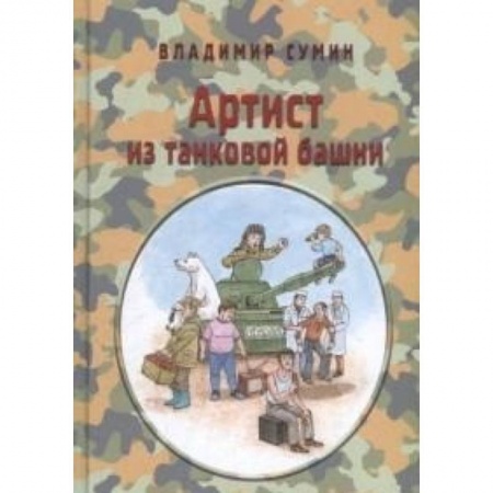 Книги, книга Артист из танковой башни купить по низкой цене