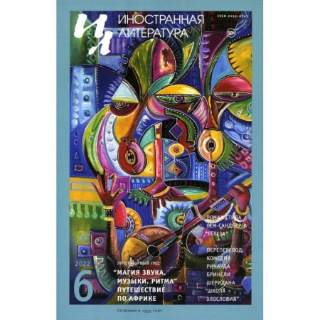 Литература, книга Журнал 'Иностранная литература' № 6 купить по низкой цене
