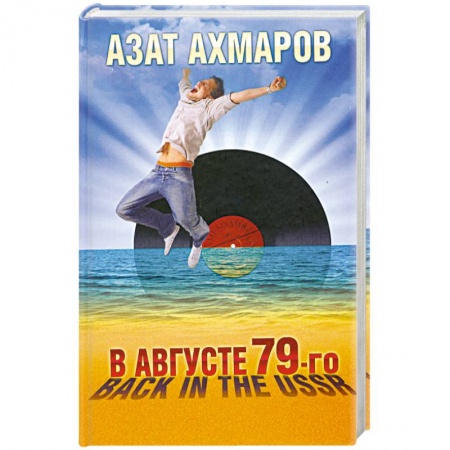 Книги, книга В августе 79-го, или Back in the USSR купить по низкой цене