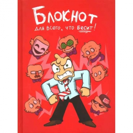 Комиксы. Манга, книга Федор Комикс. Блокнот для всего, что бесит! купить по низкой цене