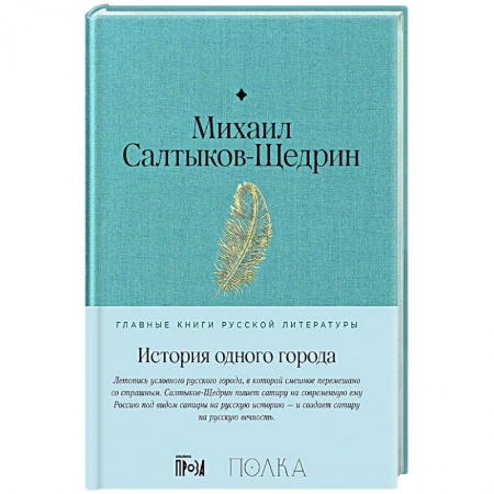 Русская классика, книга История одного города: роман купить по низкой цене