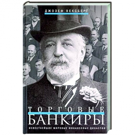 Мемуары, биографии бизнесменов, книга Торговые банкиры. Известнейшие мировые финансовые династии купить по низкой цене