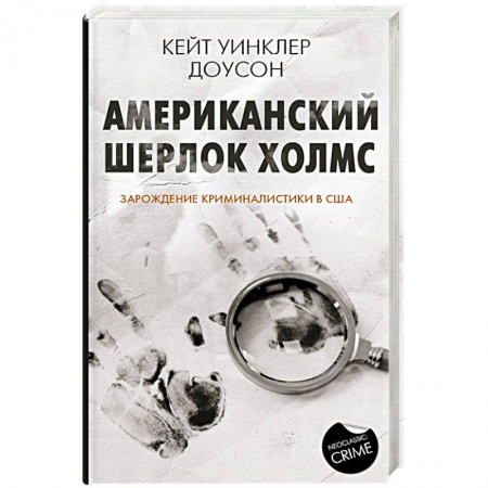 Исторический роман, книга Американский Шерлок Холмс купить по низкой цене