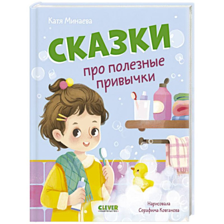 Сказки отечественных писателей, книга Сказки про полезные привычки купить по низкой цене