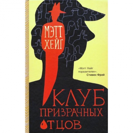 Современная художественная проза, книга Клуб призрачных отцов купить по низкой цене