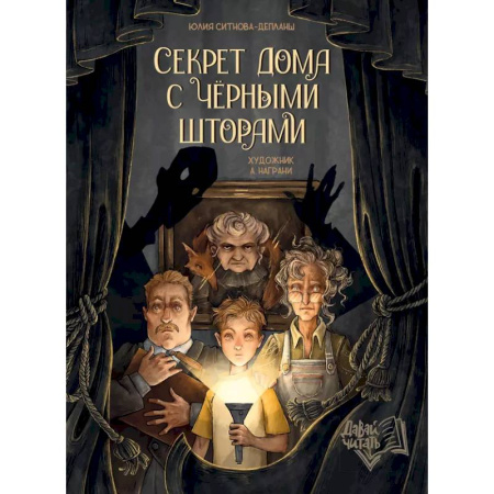 Мистика. Фантастика. Фэнтези, книга Секрет дома с черными шторами купить по низкой цене