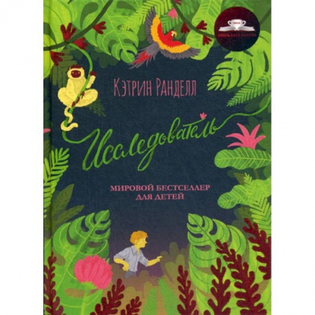 Современная художественная проза, книга Исследователь купить по низкой цене
