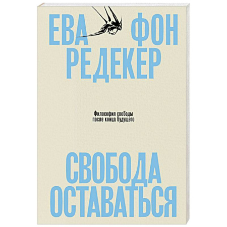Зарубежная современная проза, книга Свобода оставаться. Философия свободы после конца будущего купить по низкой цене
