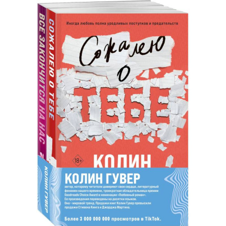 Зарубежный любовный роман, книга Комплект из 2-х книг (Сожалею о тебе + Все закончится на нас) купить по низкой цене