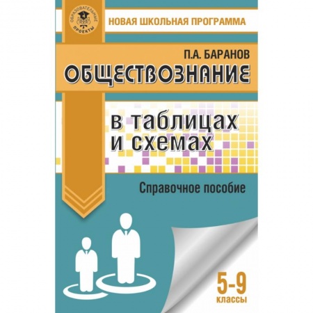 Обществознание, книга Обществознание в таблицах и схемах. Справочное пособие. 5-9 классы купить по низкой цене