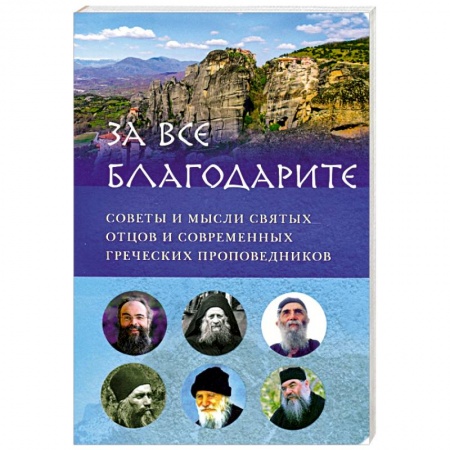 Православие в целом, книга За всё благодарите. Советы и мысли святых отцов купить по низкой цене
