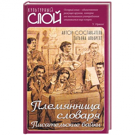 Афоризмы, юмор, сатира, книга Племянница словаря. Анекдоты, байки и веселые истории о литераторах купить по низкой цене