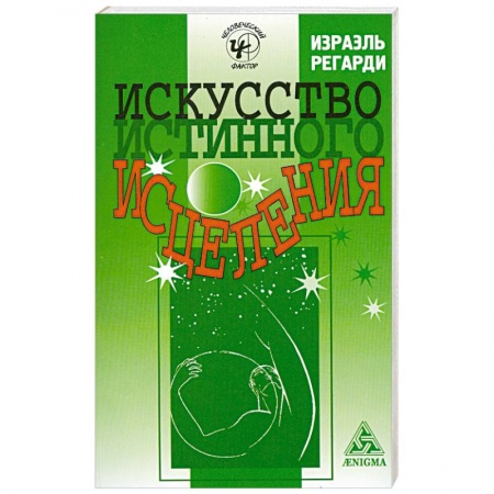 Книги, книга Искусство истинного исцеления: бесконечное могущество молитвы и медитации купить по низкой цене
