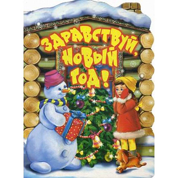 Здравствуй, Новый год!