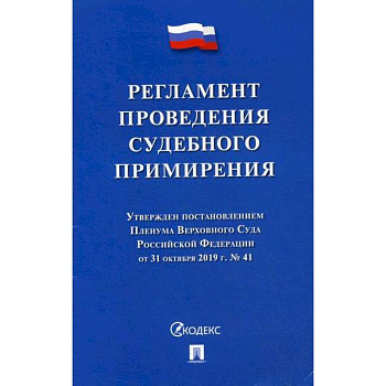 Регламент проведения судебного примирения