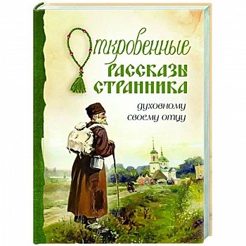 Откровенные рассказы странника духовному своему отцу