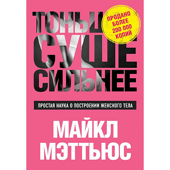 Тоньше, Суше, Сильнее. Простая наука о построении женского тела