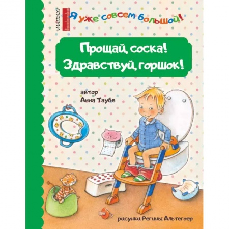 Сказки отечественных писателей, книга Прощай, соска! Здравствуй, горшок! купить по низкой цене