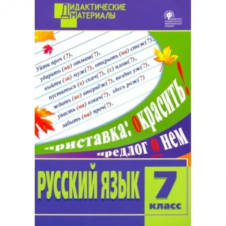 Русский язык. Учебные пособия, книга Русский язык. 7 класс. Разноуровневые задания. ФГОС купить по низкой цене
