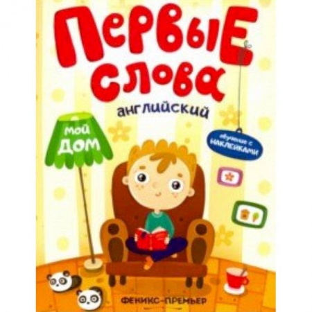 Книжки с наклейками, книга Английский. Мой дом. Обучающая книжка с наклейками купить по низкой цене