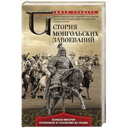 Всемирная история, книга История монгольских завоеваний купить по низкой цене
