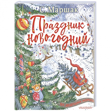 Книги для дошкольников (4-6 лет), книга Праздник новогодний купить по низкой цене