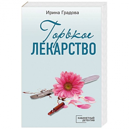 Отечественный женский детектив, книга Горькое лекарство купить по низкой цене