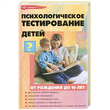 Книги, книга Психологическое тестирование детей от рождения до 10 купить по низкой цене