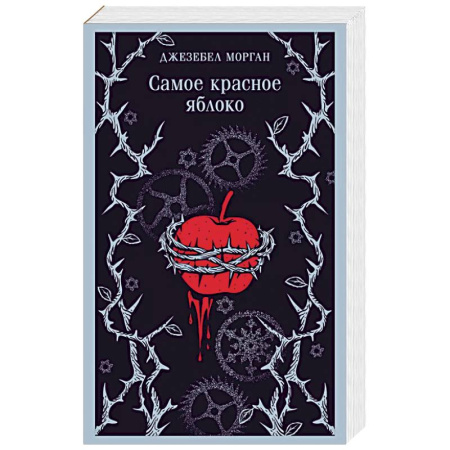 Зарубежное фэнтези, книга Самое красное яблоко купить по низкой цене