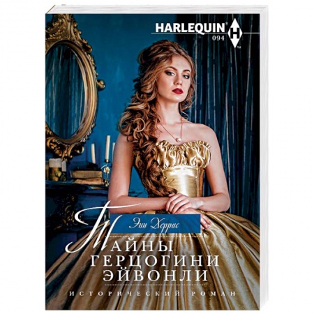 Исторический любовный роман, книга Тайны герцогини Эйвонли купить по низкой цене