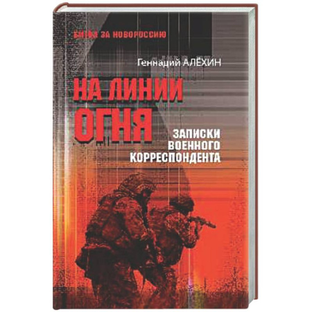 Новая и новейшая история, книга На линии огня.Записки военного корреспондента купить по низкой цене