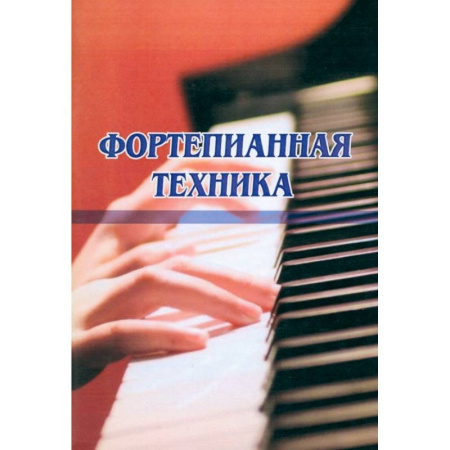 Песенники, ноты, книга Фортепианная техника купить по низкой цене