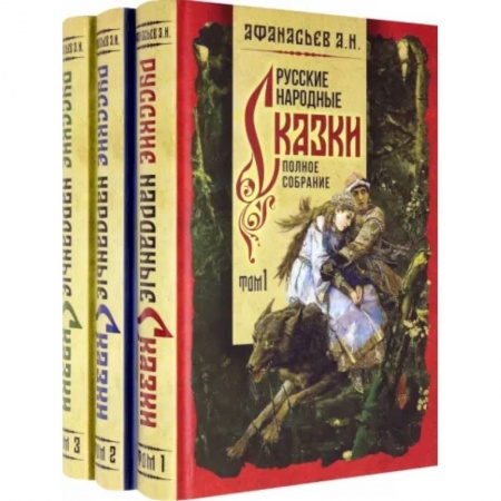 Эпос. Фольклор. Мифы, книга Русские народные сказки. Полное собрание. В 3-х томах купить по низкой цене