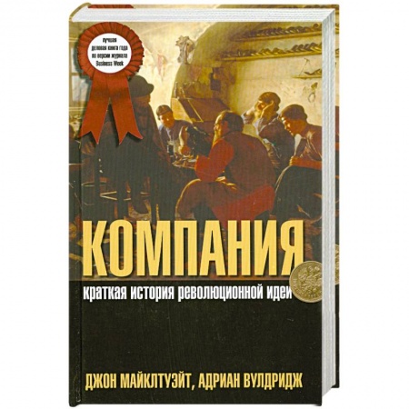 Книги, книга Компания. Краткая история революционной идеи купить по низкой цене