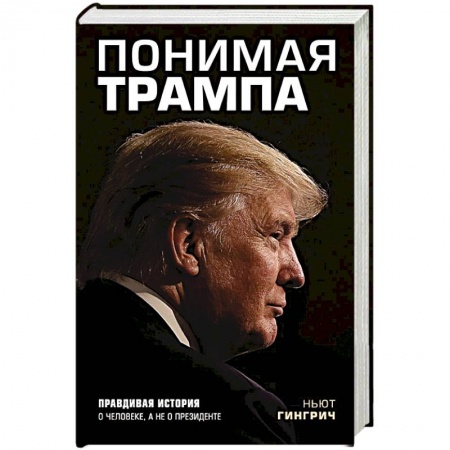Зарубежная экономика, книга Понимая Трампа. Правдивая история о человеке, а не о президенте купить по низкой цене