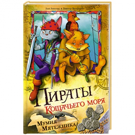 Книги, книга Пираты Кошачьего моря. Мумия мятежника купить по низкой цене