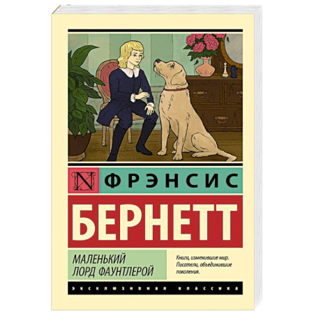 Зарубежная классика, книга Маленький лорд Фаунтлерой купить по низкой цене