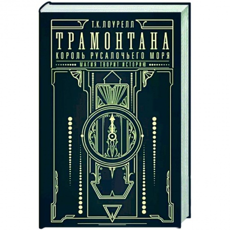 Русское фэнтези, книга Трамонтана. Король русалочьего моря купить по низкой цене