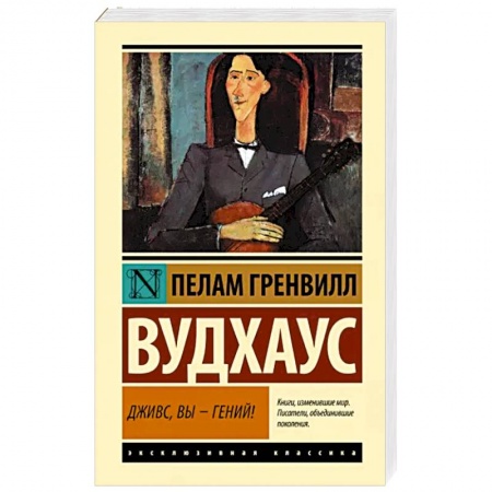 Зарубежная классика, книга Дживс, Вы - гений! купить по низкой цене