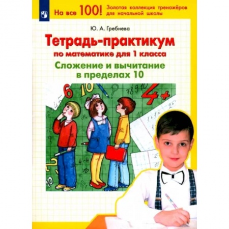 Математика. Алгебра. Геометрия, книга Тетрадь-практикум по математике для 1 класса. Сложение и вычитание в пределах 10. ФГОС купить по низкой цене