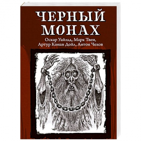 Классическая зарубежная фантастика, книга Черный монах купить по низкой цене