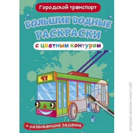 Транспорт. Армия, книга Большие водные раскраски с цветным контуром. Городской транспорт купить по низкой цене