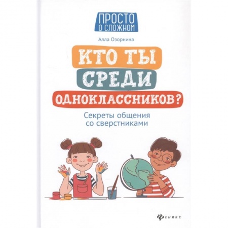 Этикет. Внешность.Гигиена. Личная безопасность, книга Кто ты среди одноклассников? Секреты общения со сверстниками купить по низкой цене